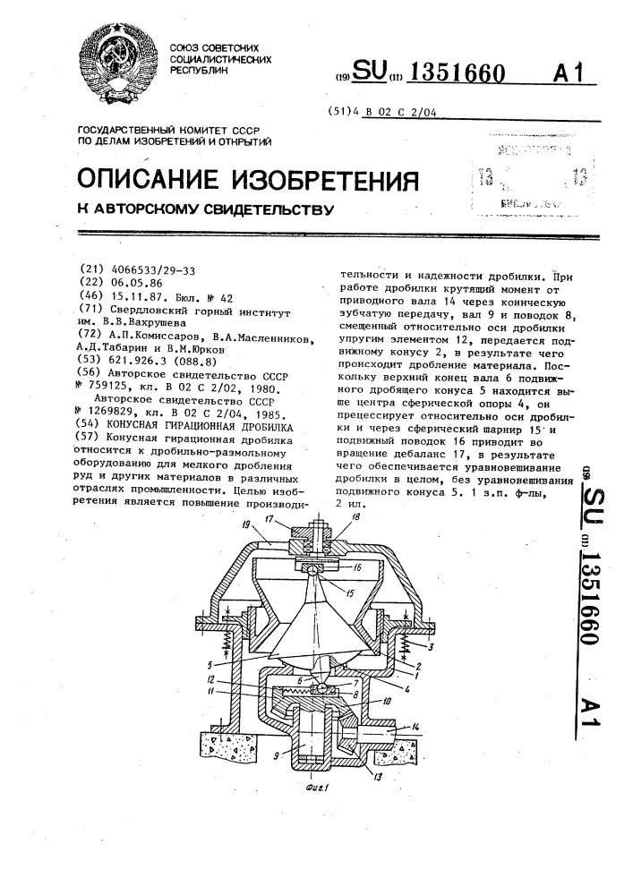 Конусная гирационная дробилка (патент 1351660)