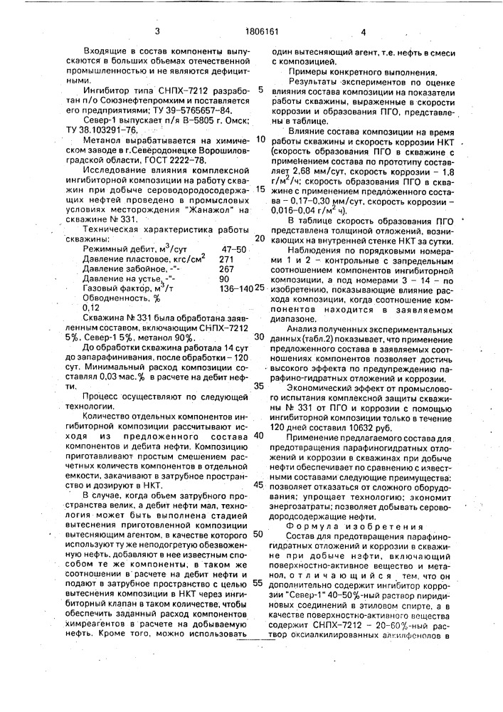 Состав для предотвращения парафиногидратных отложений и коррозии в скважине при добыче нефти (патент 1806161)