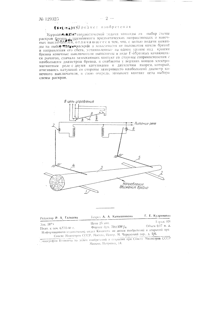 Устройство для автоматической дачи команды на выбор схемы раскроя бревна (патент 129325)
