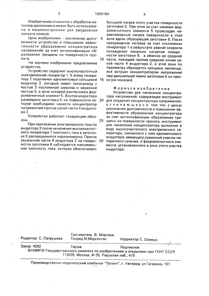 Устройство для нанесения концентратора напряжений (патент 1696184)