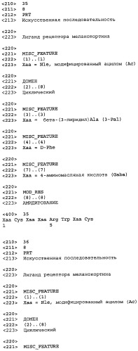 Лиганды рецепторов меланокортинов (патент 2439079)