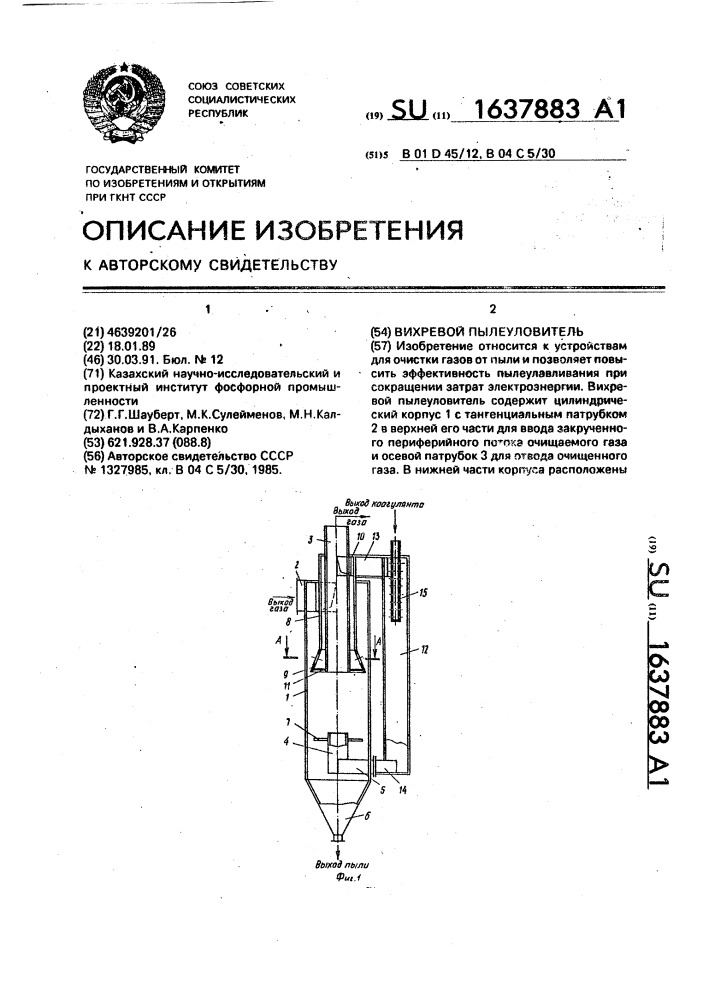 Вихревой пылеуловитель (патент 1637883)