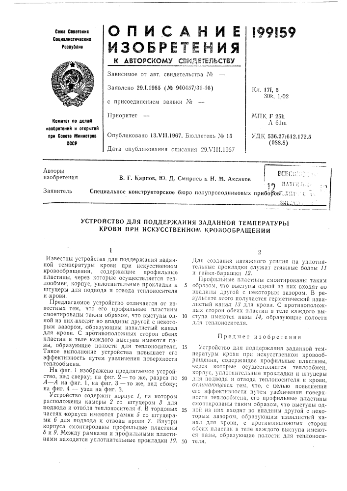 Устройство для поддержания заданной температуры крови при искусственном кровообращении (патент 199159)