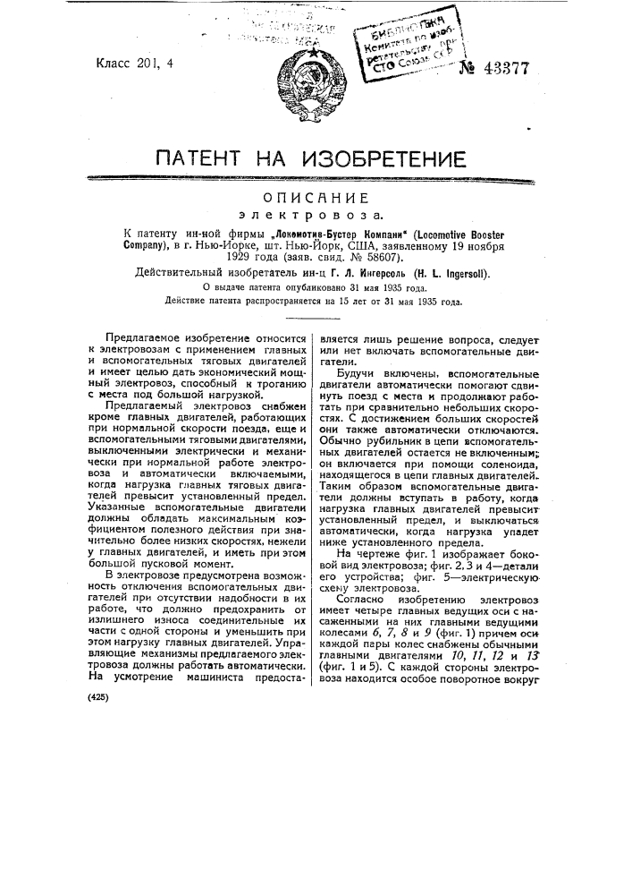 Электровоз (патент 43377)