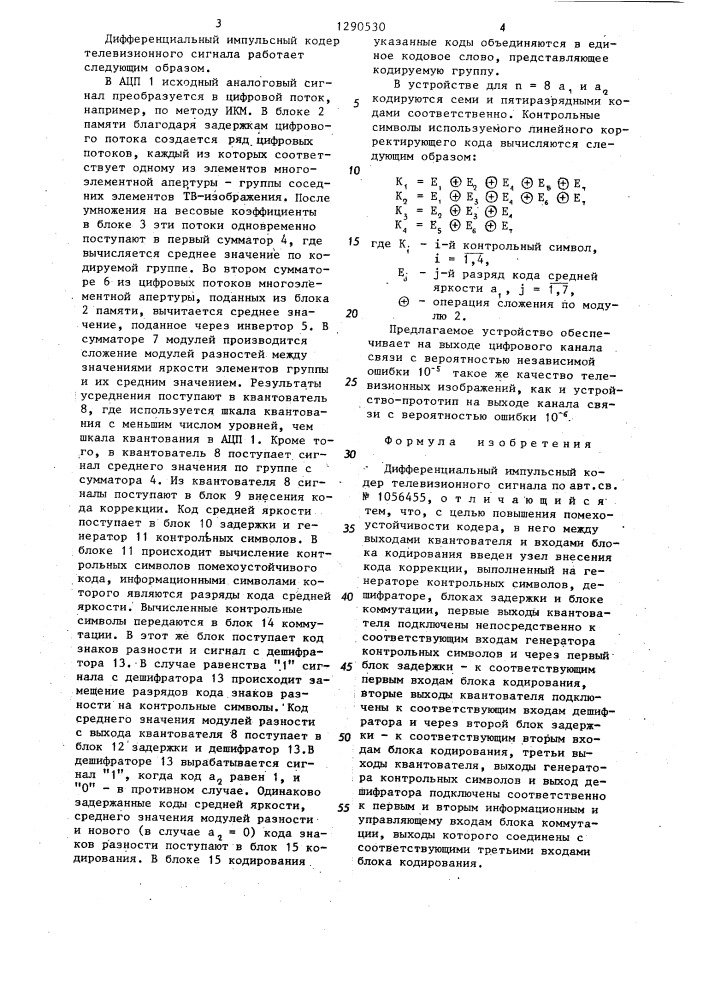 Дифференциальный импульсный кодер телевизионного сигнала (патент 1290530)