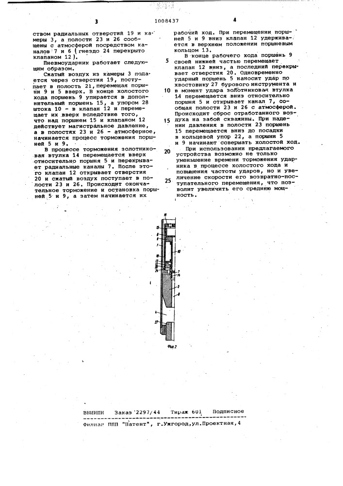 Погружной пневмоударник для бурения скважин (патент 1008437)