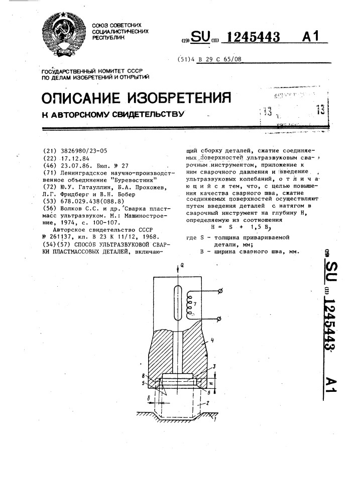 Способ ультразвуковой сварки пластмассовых деталей (патент 1245443)