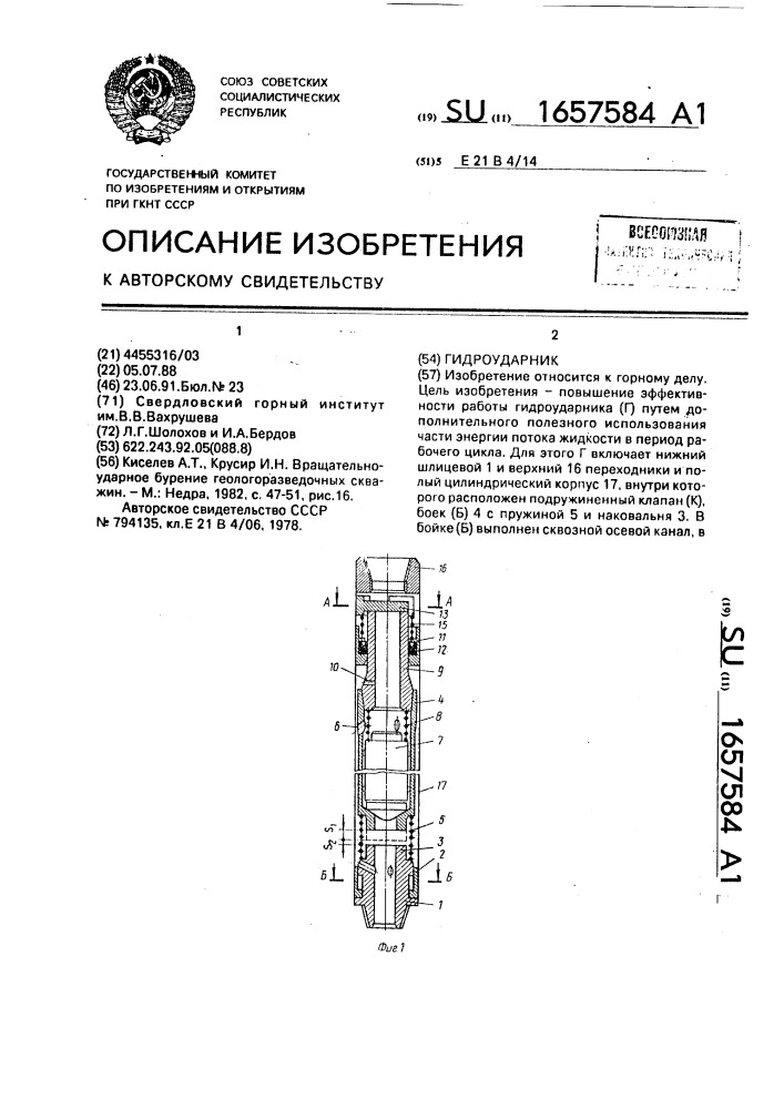 Гидроударник (патент 1657584)