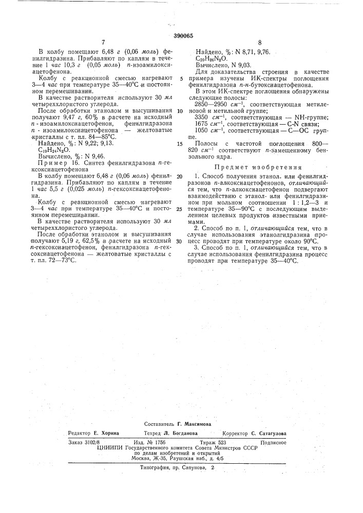 Способ получения этанол- или фенилгидразонов п- алкоксиацетофенонов (патент 390065)