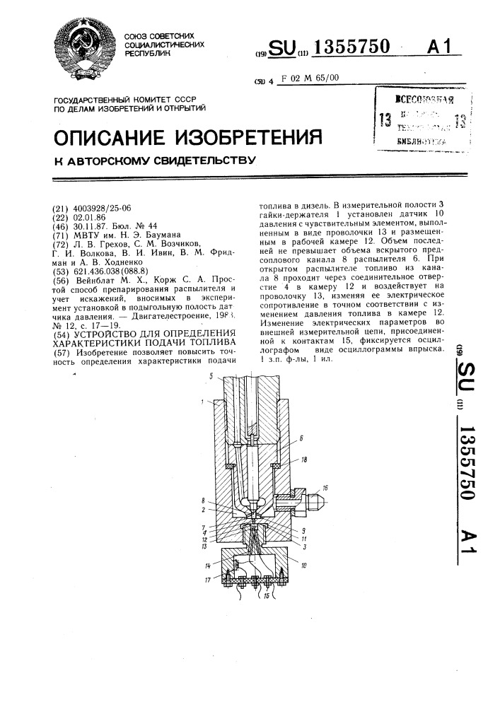 Устройство для определения характеристики подачи топлива (патент 1355750)