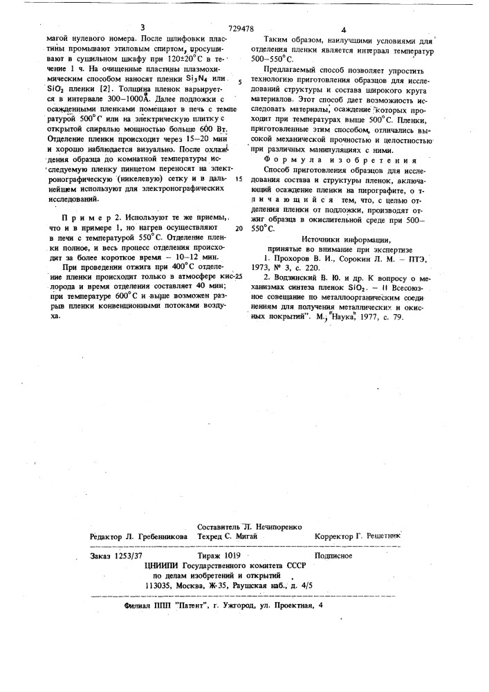 Способ приготовления образцов для исследований состава и структуры пленок (патент 729478)