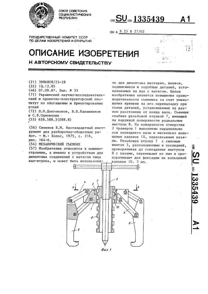 Механический съемник (патент 1335439)