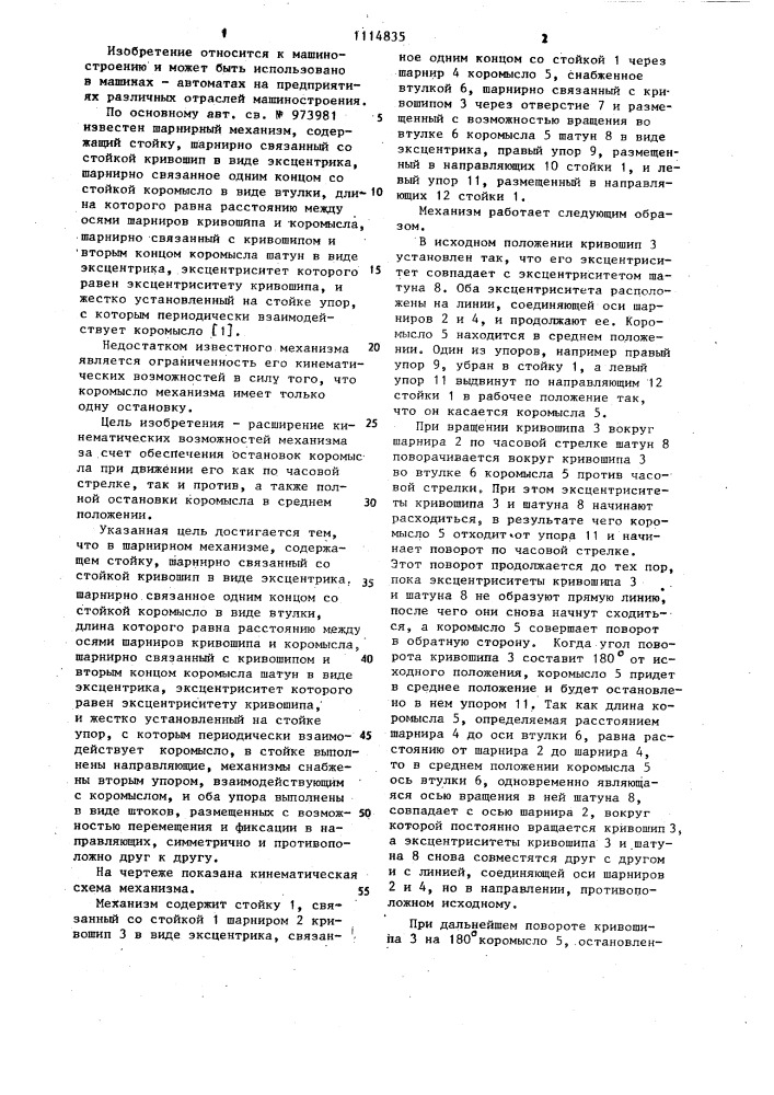Шарнирный механизм (патент 1114835)
