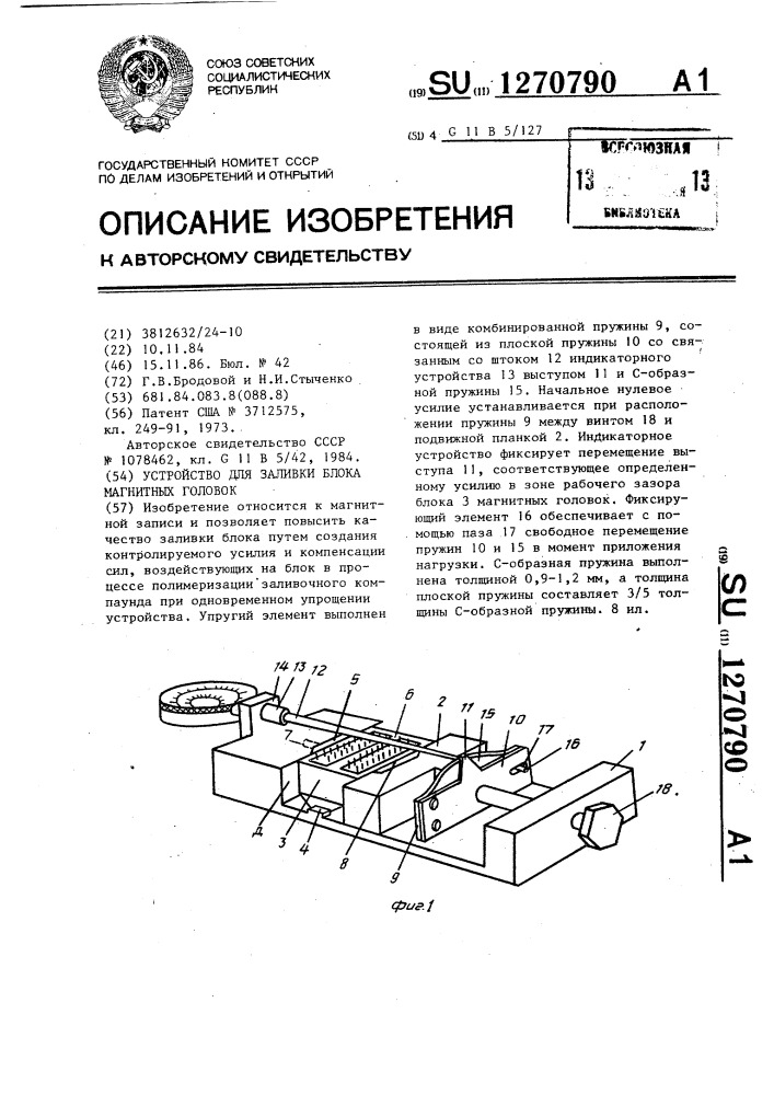 Устройство для заливки блока магнитных головок (патент 1270790)