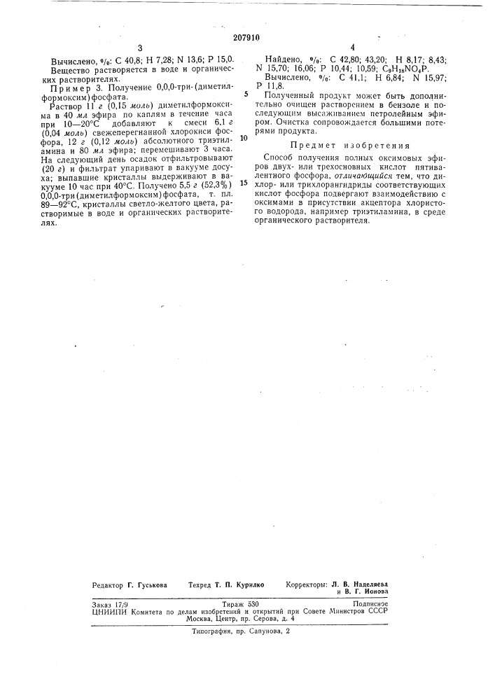 Способ получения полных оксимовых эфиров двух- или трехосновных кислот пятивалентногофосфора (патент 207910)