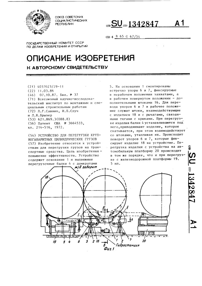 Устройство для перегрузки крупногабаритных цилиндрических грузов (патент 1342847)