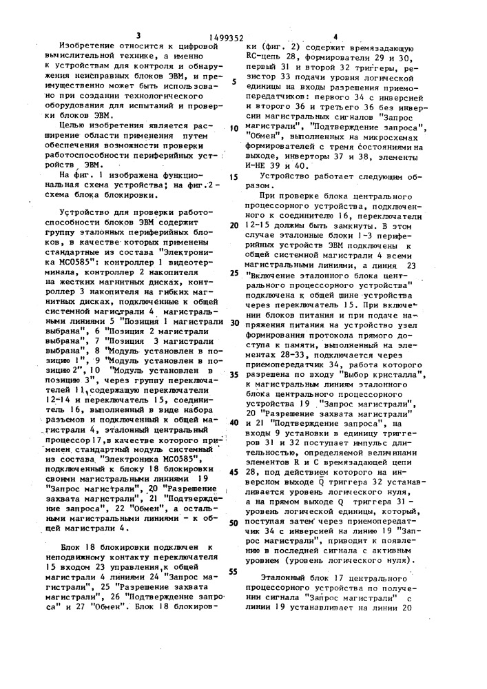 Устройство для проверки работоспособности блоков эвм (патент 1499352)