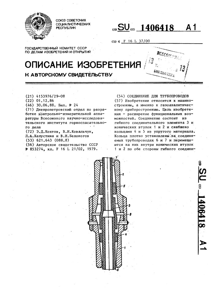 Соединение для трубопроводов (патент 1406418)