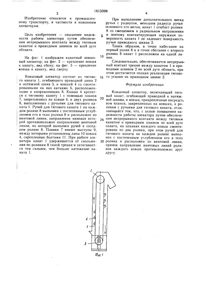 Ковшовый элеватор (патент 1613398)