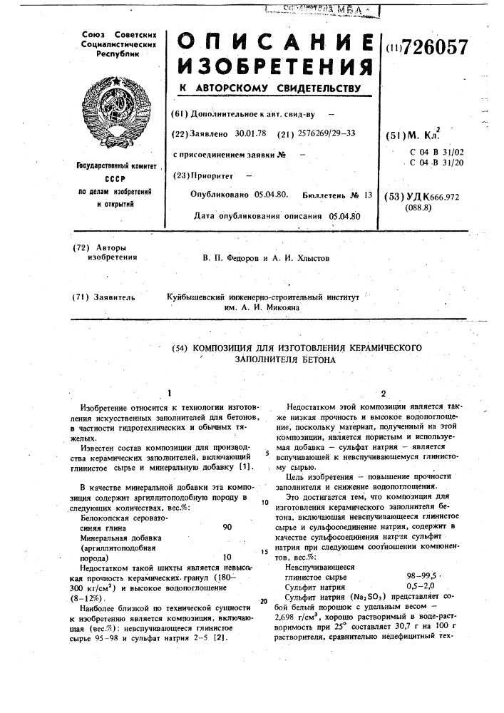 Композиция для изготовления керамического заполнителя бетона (патент 726057)