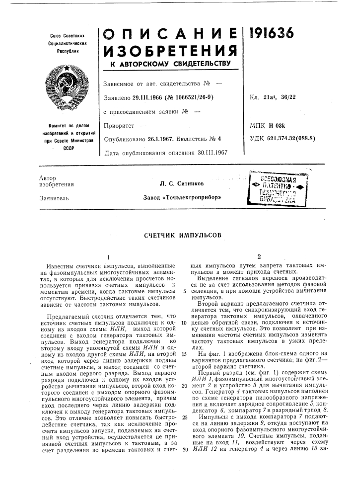 Счетчик импульсов (патент 191636)