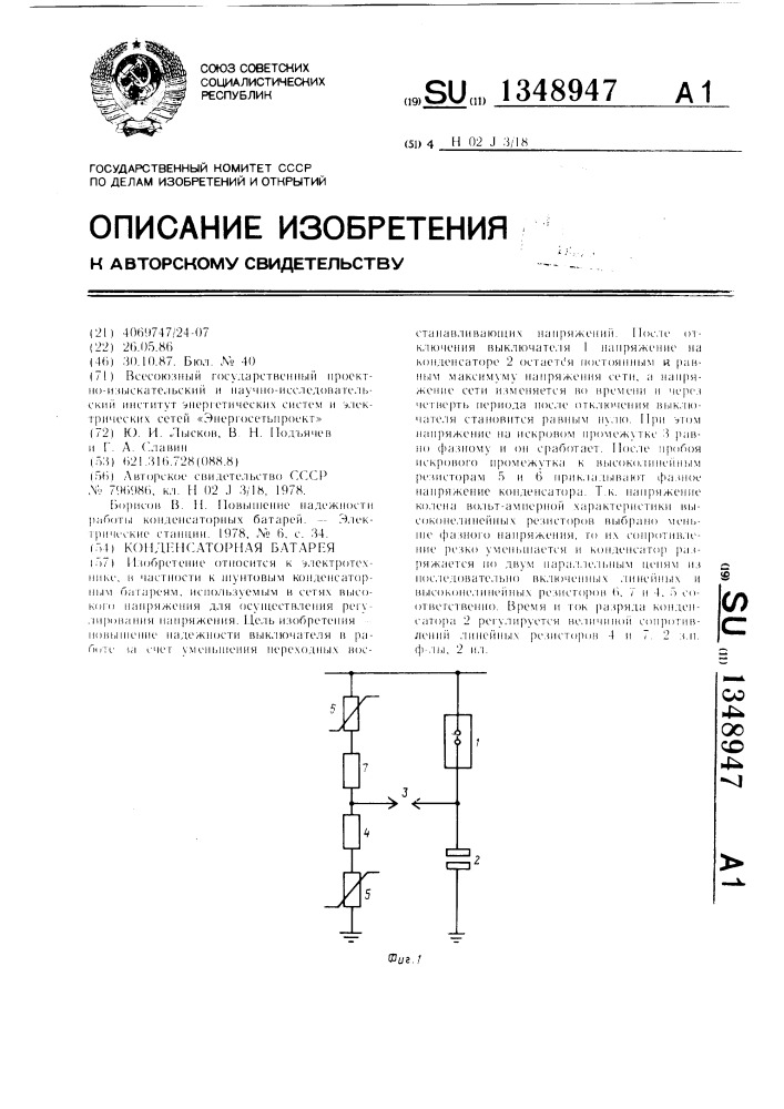 Конденсаторная батарея (патент 1348947)