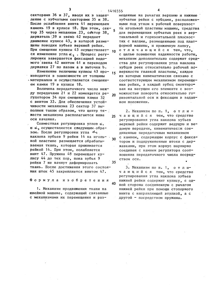 Механизм продвижения ткани на швейной машине (патент 1416555)