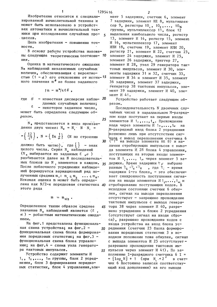 Устройство для определения математического ожидания формированием порядковых статистик (патент 1295416)