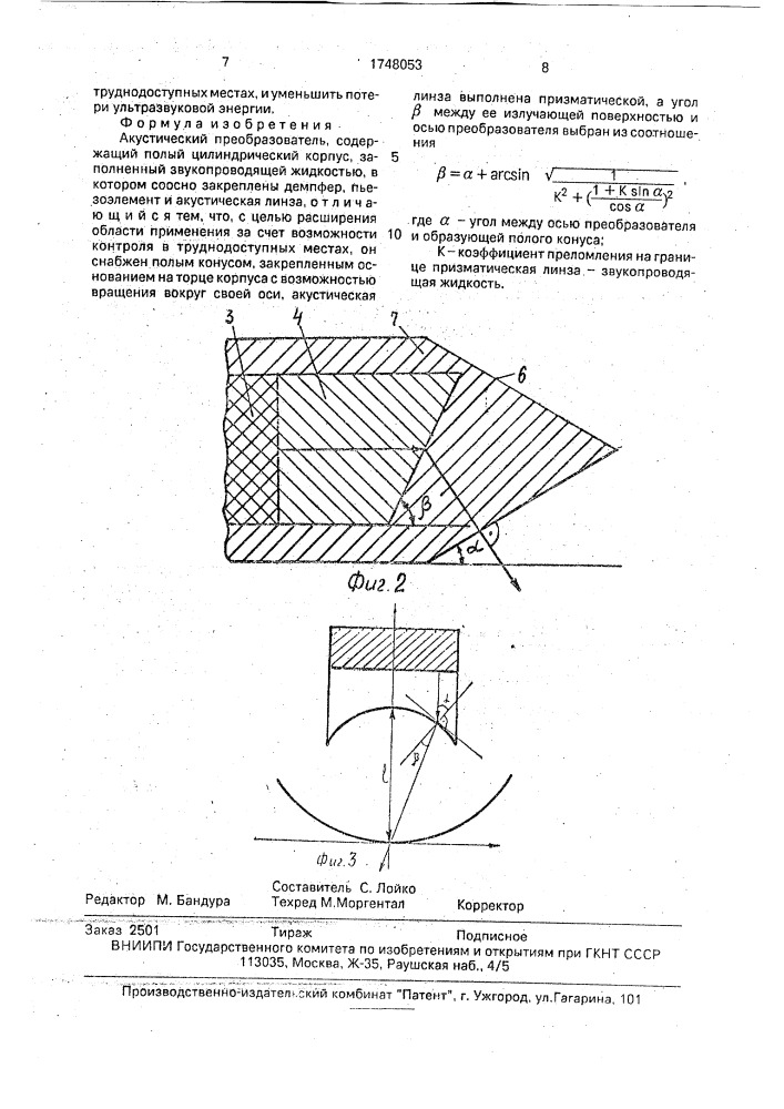 Акустический преобразователь (патент 1748053)