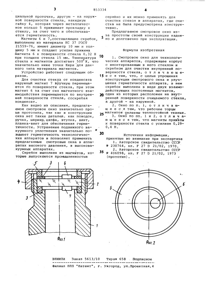 Смотровое окно для технологическихаппаратов (патент 853334)