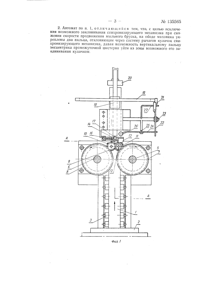 Автомат для накатки штампа в рамке на брусок мыла и резки его на куски (патент 135565)
