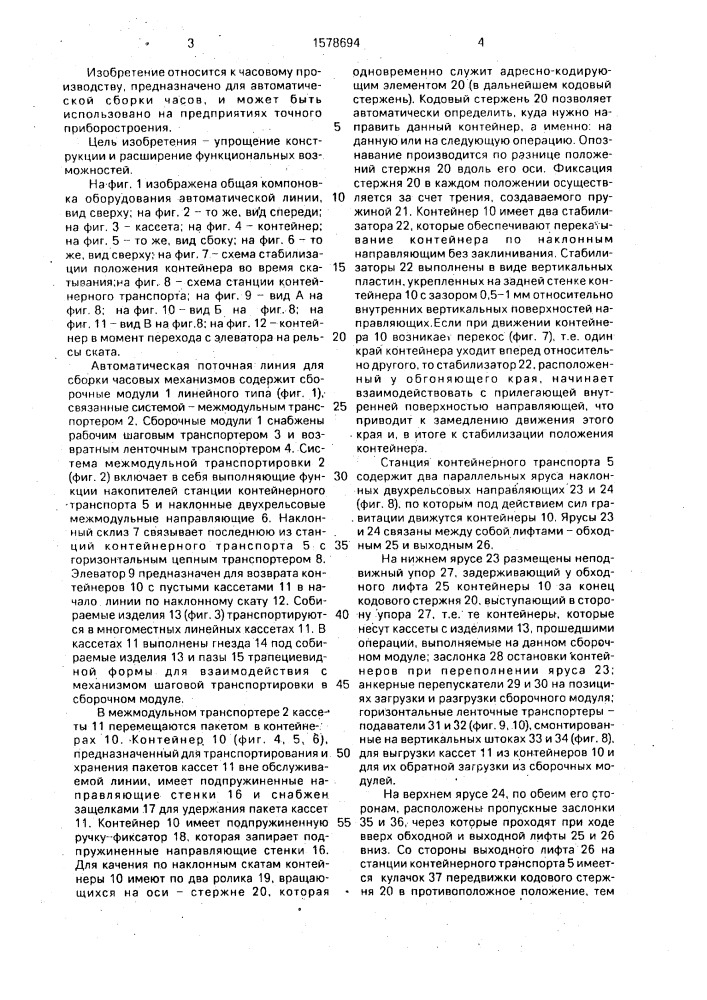 Автоматическая поточная линия для сборки часовых механизмов (патент 1578694)