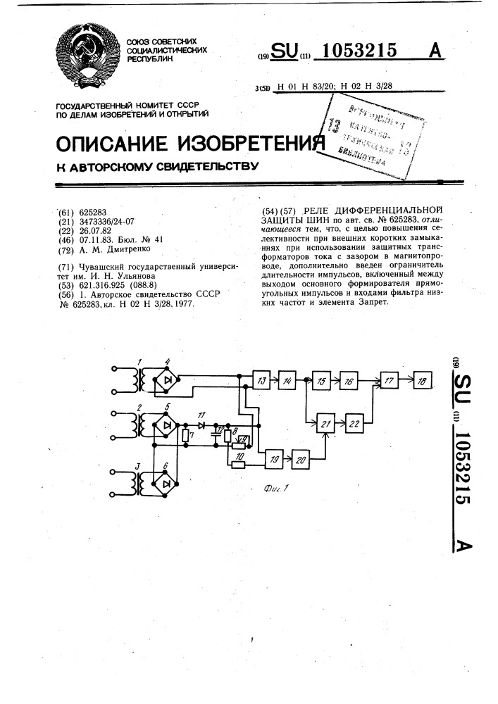 Реле дифференциальной защиты шин (патент 1053215)