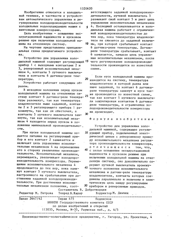 Устройство для управления холодильной машиной (патент 1320620)