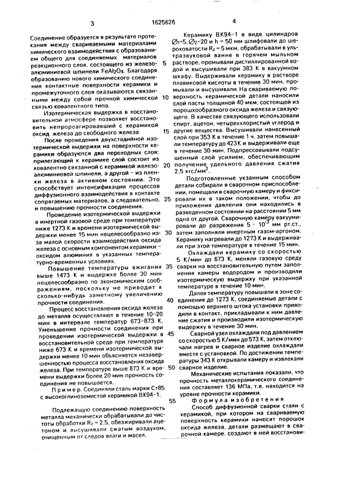 Способ диффузионной сварки стали с керамикой (патент 1625626)
