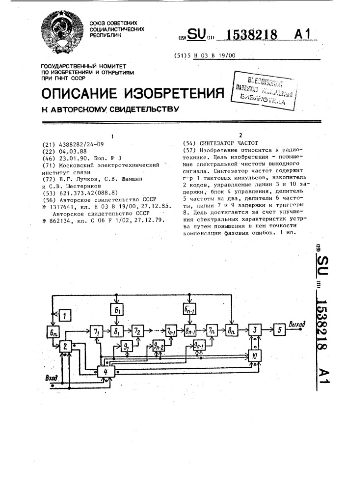 Синтезатор частот (патент 1538218)