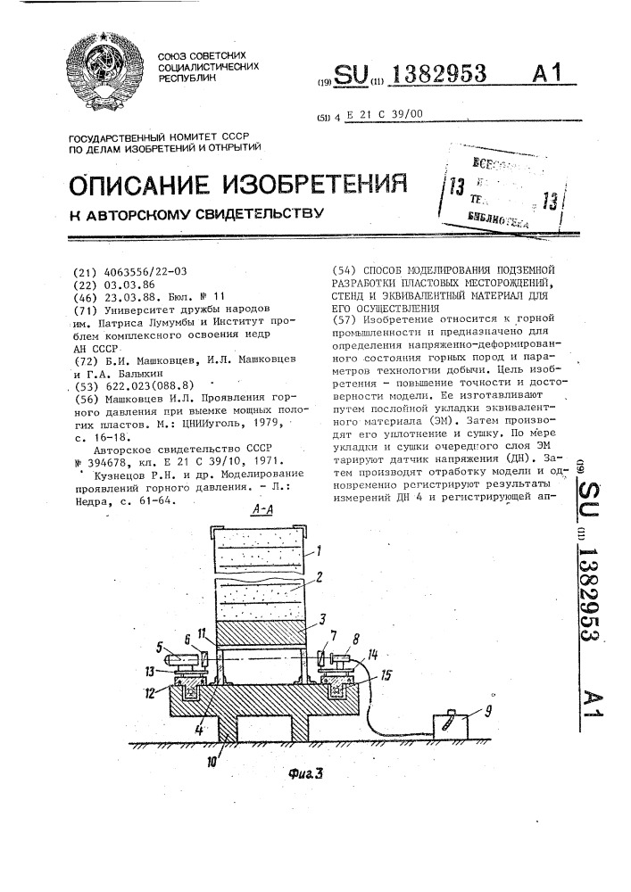 Способ моделирования подземной разработки пластовых месторождений, стенд и эквивалентный материал для его осуществления (патент 1382953)