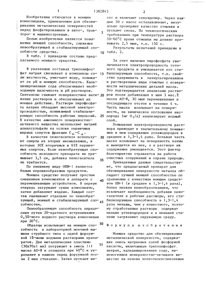 Моющее средство опм-1 для обезжиривания металлической поверхности (патент 1382845)