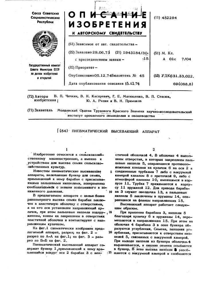 Пневматический высевающий аппарат (патент 452294)