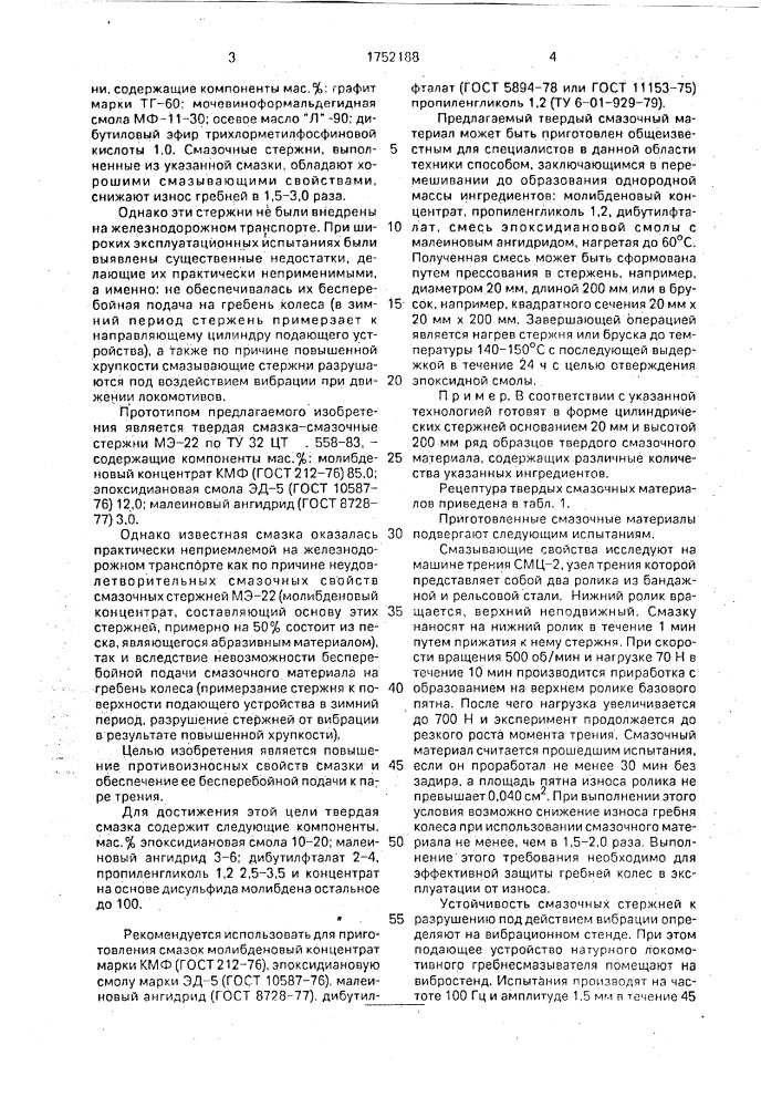 Твердая смазка для пары трения гребень колеса - рельс (патент 1752188)