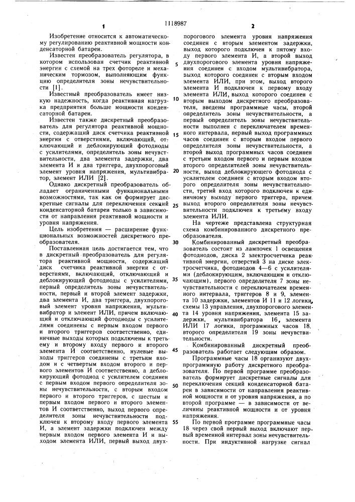 Дискретный преобразователь для регулятора реактивной мощности (патент 1118987)