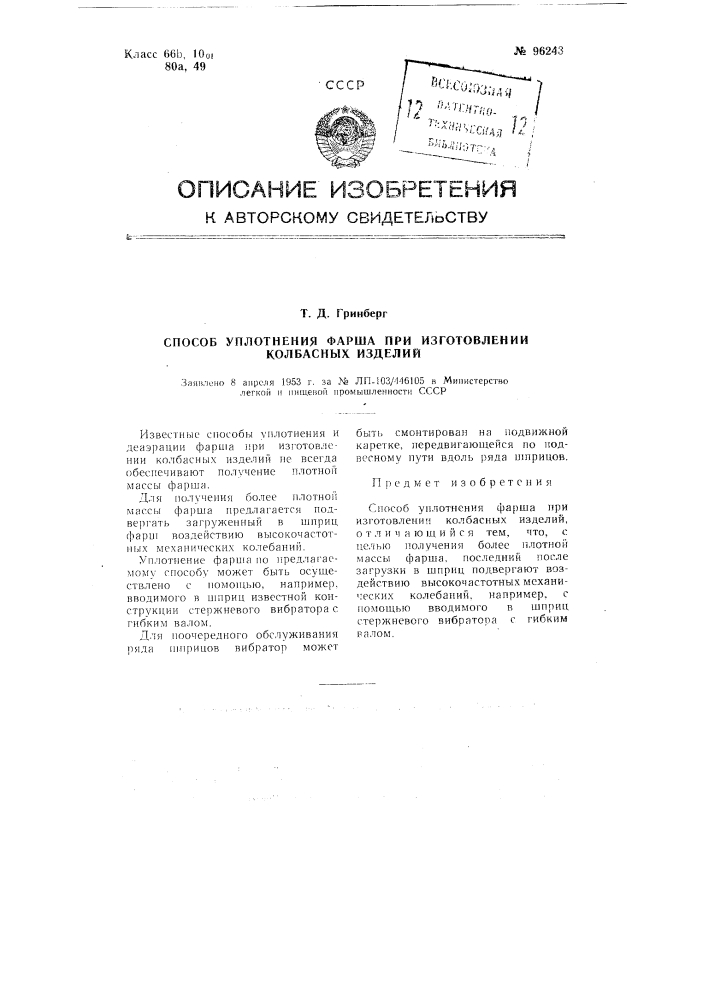 Способ уплотнения фарша при изготовлении колбасных изделий (патент 96243)