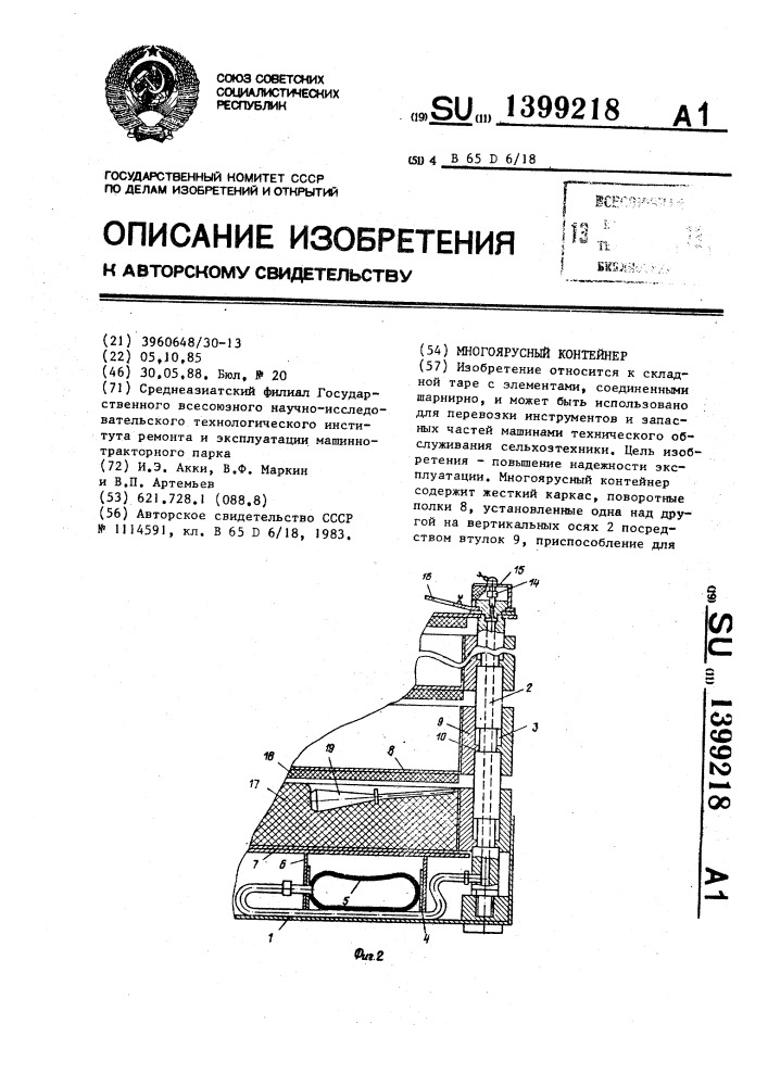 Многоярусный контейнер (патент 1399218)