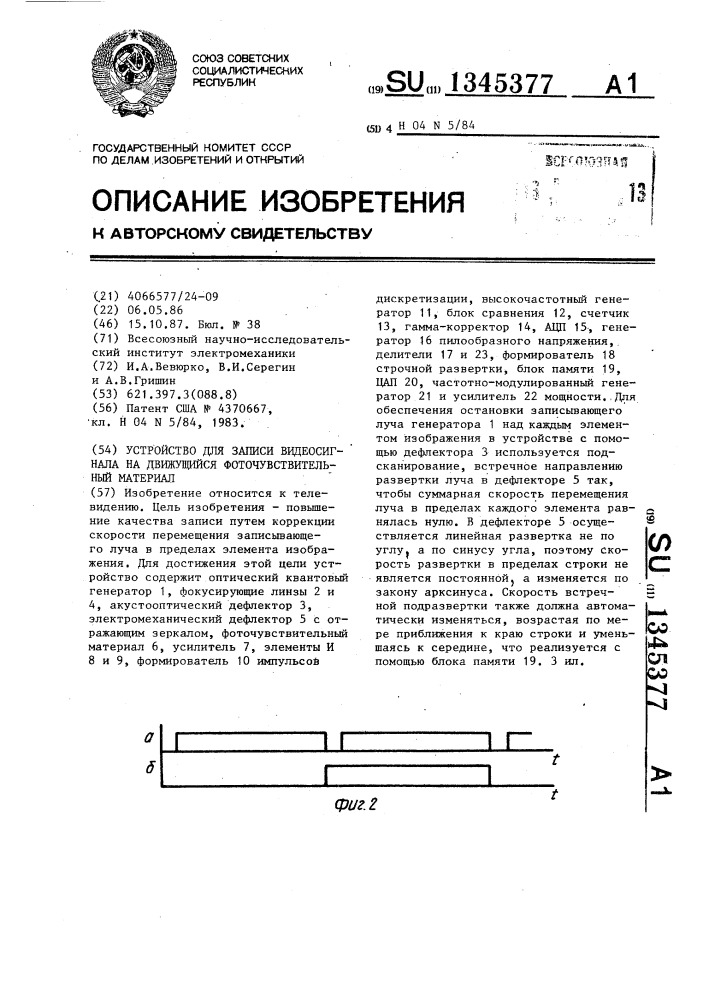 Устройство для записи видеосигнала на движущийся фоточувствительный материал (патент 1345377)