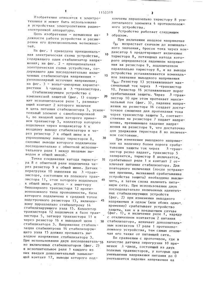 Устройство для стабилизации с комплексной защитой (патент 1153319)