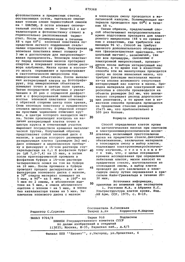 Способ определения клеток крови на цитологических мазках при световом и электронномикроскопическом исследовании (патент 879368)