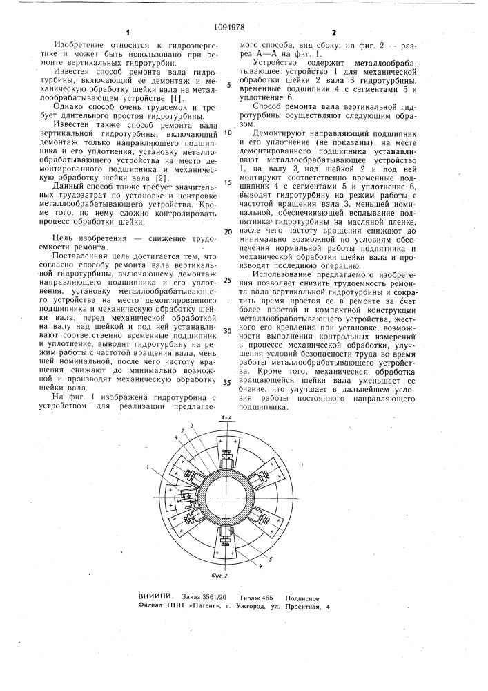 Способ ремонта вала вертикальной гидротурбины (патент 1094978)