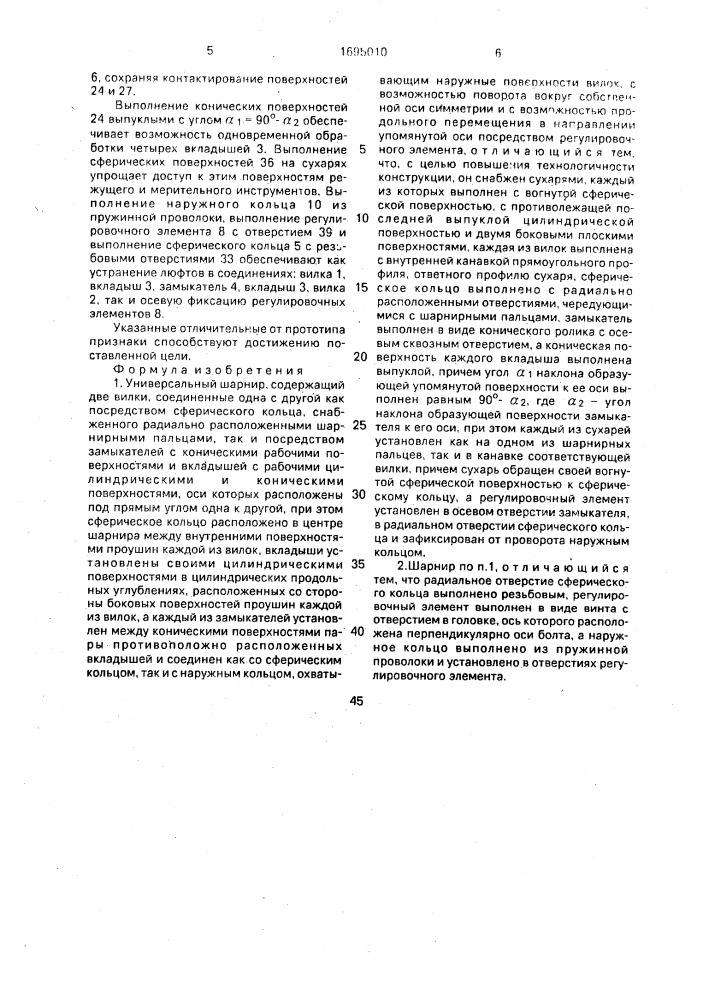 Универсальный шарнир (патент 1695010)