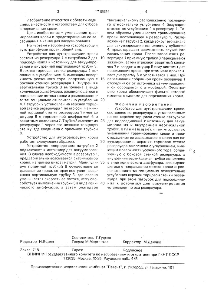 Устройство для аутотрансфузии крови (патент 1718956)