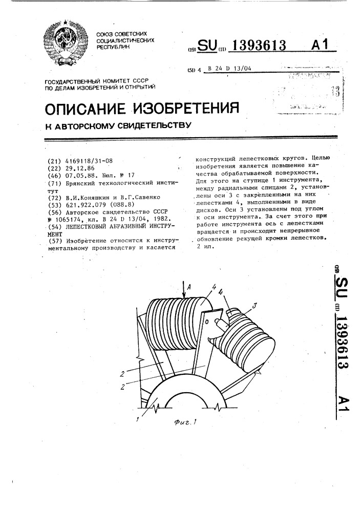 Лепестковый абразивный инструмент (патент 1393613)